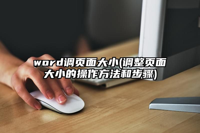 word调页面大小