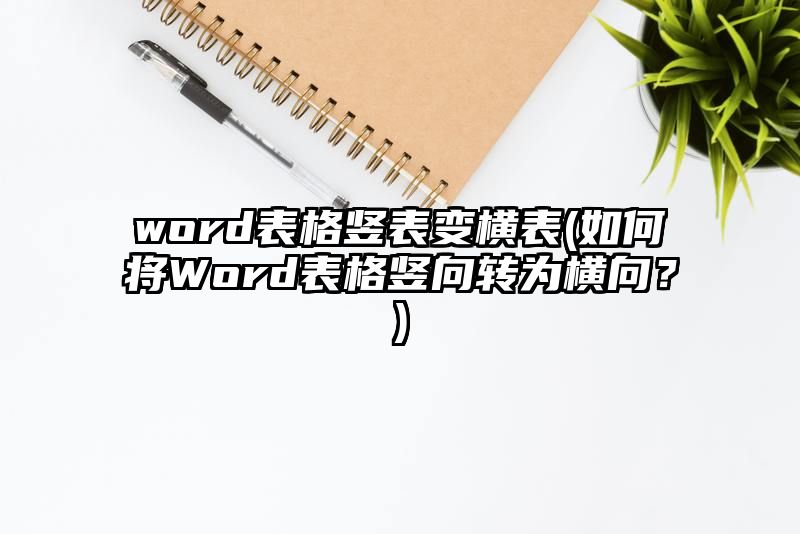 word表格竖表变横表