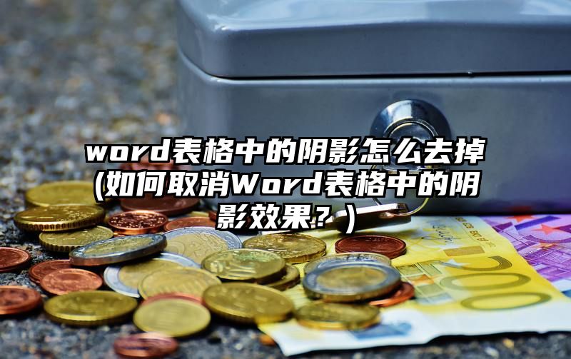 word表格中的阴影怎么去掉