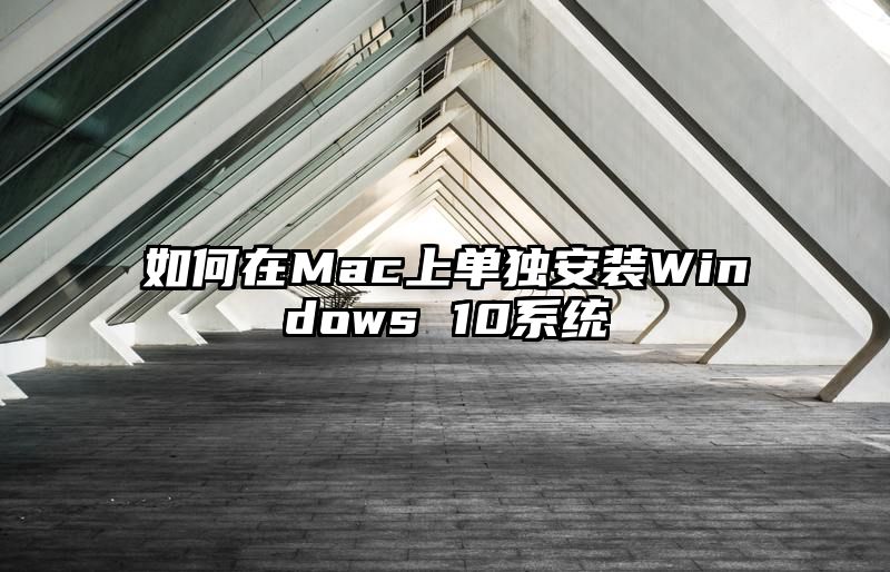 如何在Mac上单独安装Windows 10系统