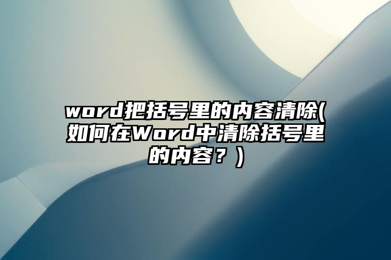 word把括号里的内容清除