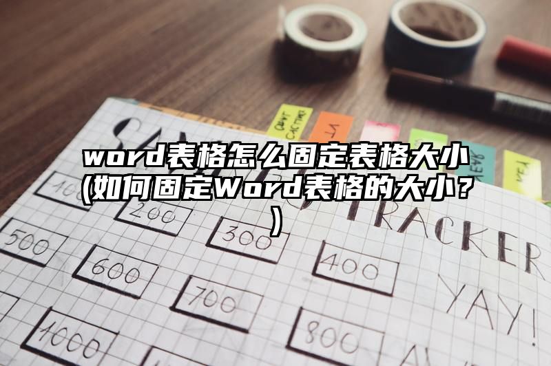 word表格怎么固定表格大小