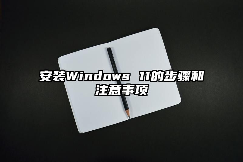 安装Windows 11的步骤和注意事项