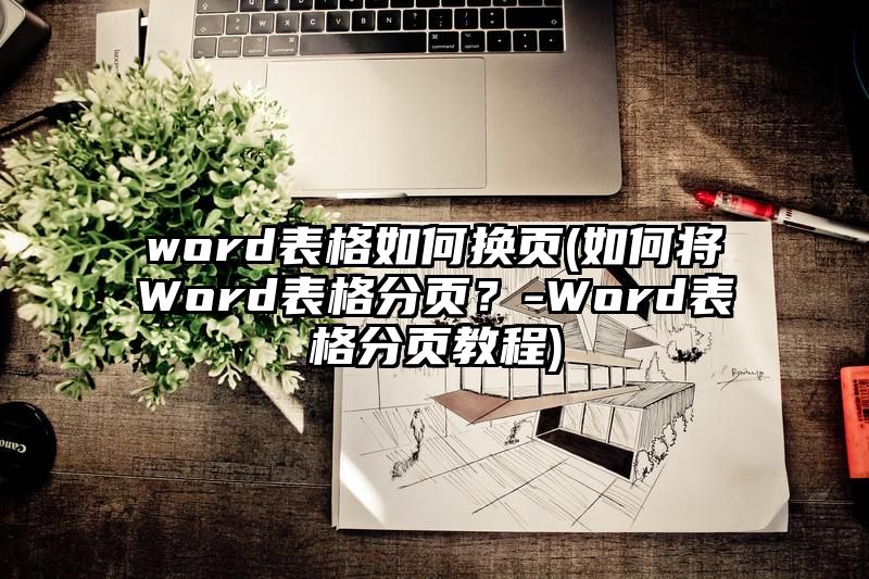 word表格如何换页