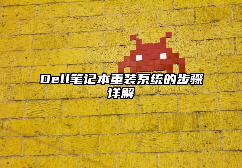 Dell笔记本重装系统的步骤详解