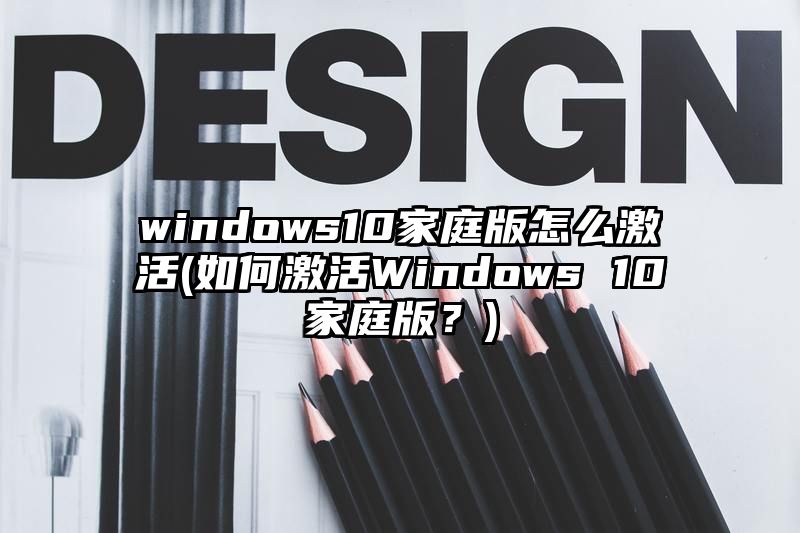 windows10家庭版怎么激活