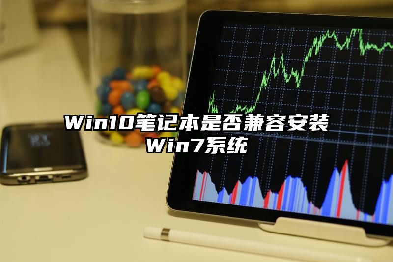 Win10笔记本是否兼容安装Win7系统