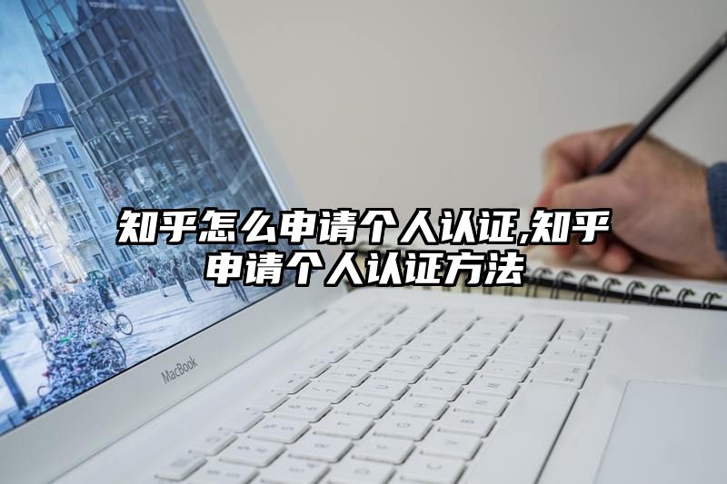 知乎怎么申请个人认证,知乎申请个人认证方法