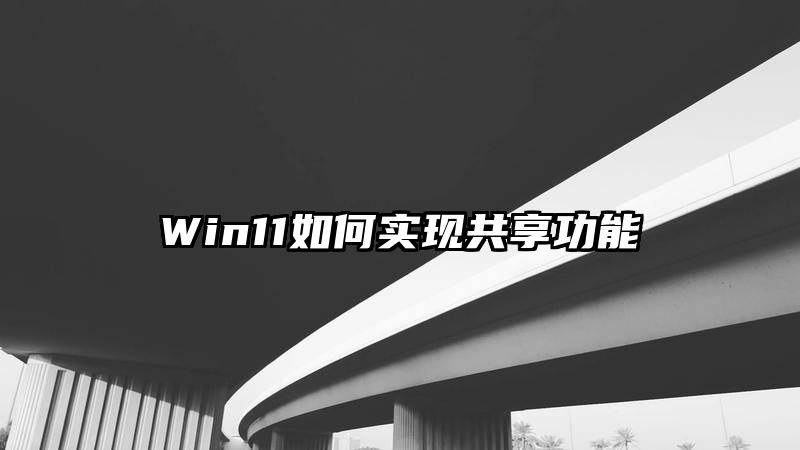 Win11如何实现共享功能