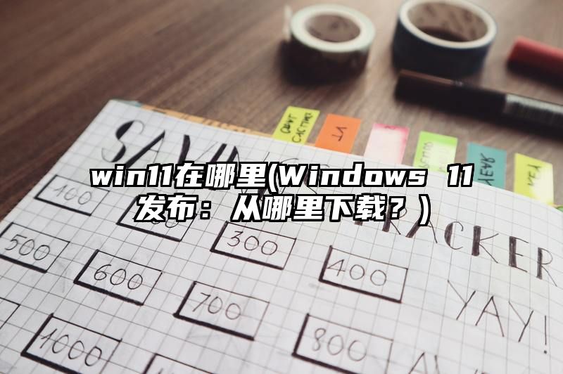 win11在哪里