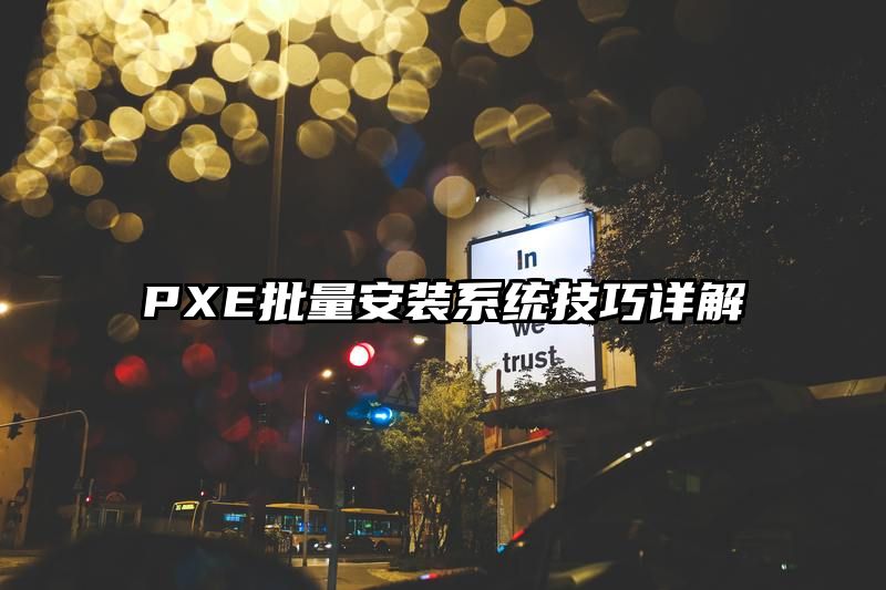 PXE批量安装系统技巧详解