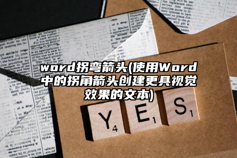 word拐弯箭头