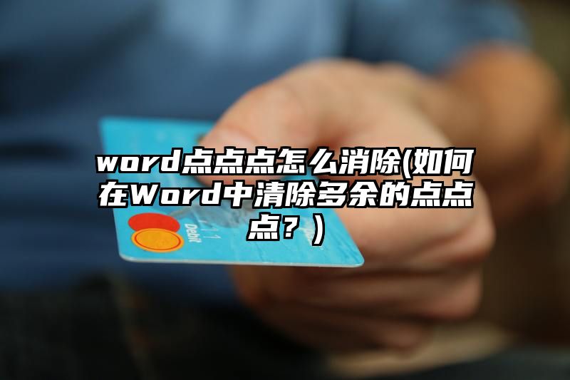 word点点点怎么消除