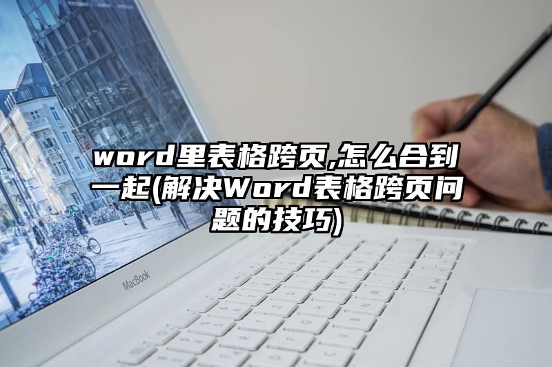 word里表格跨页,怎么合到一起