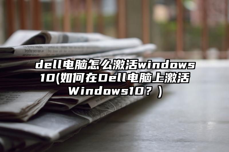 dell电脑怎么激活windows10