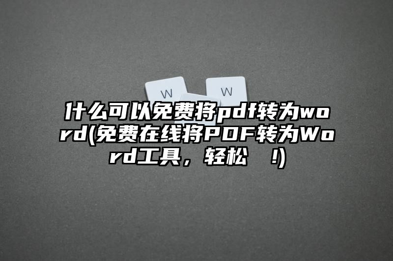 什么可以免费将pdf转为word