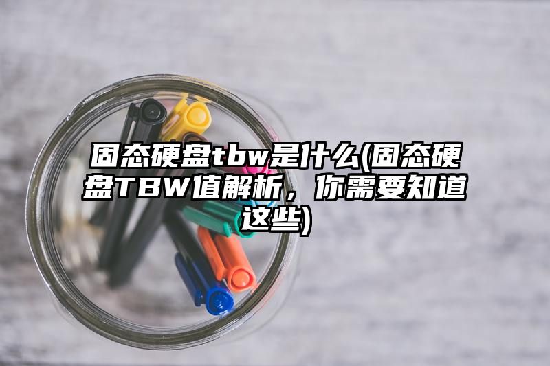 固态硬盘tbw是什么