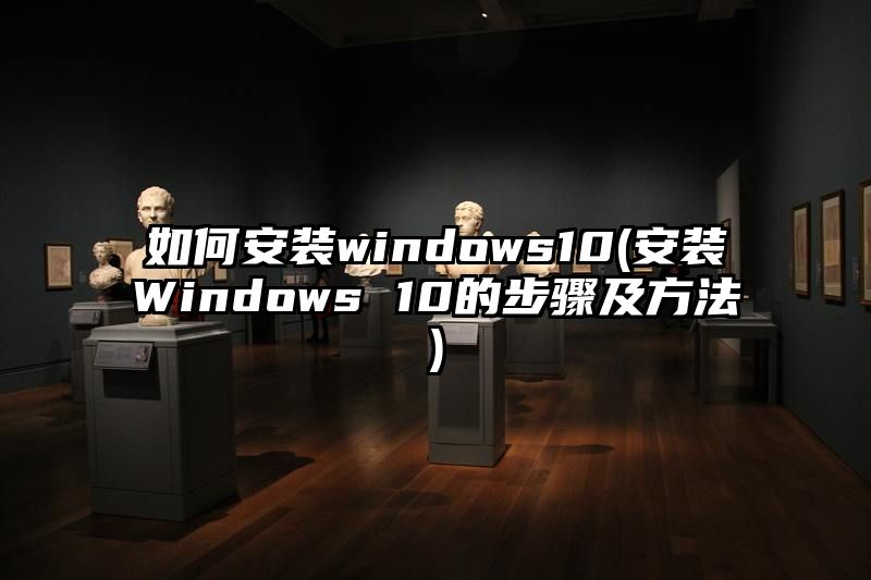 如何安装windows10