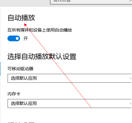 win10自动播放如何打开？打开win10自动播放的方法