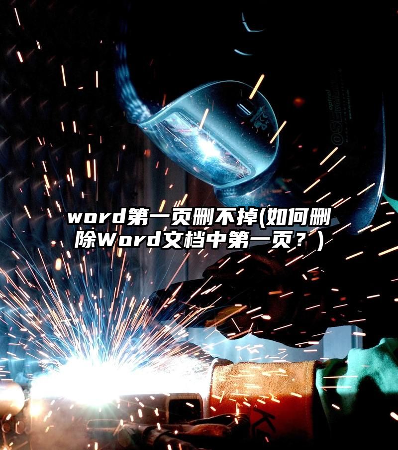 word第一页删不掉