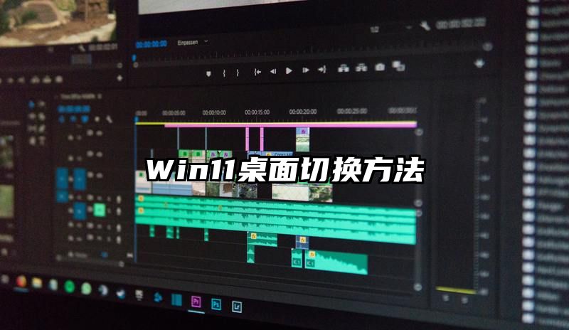 Win11桌面切换方法