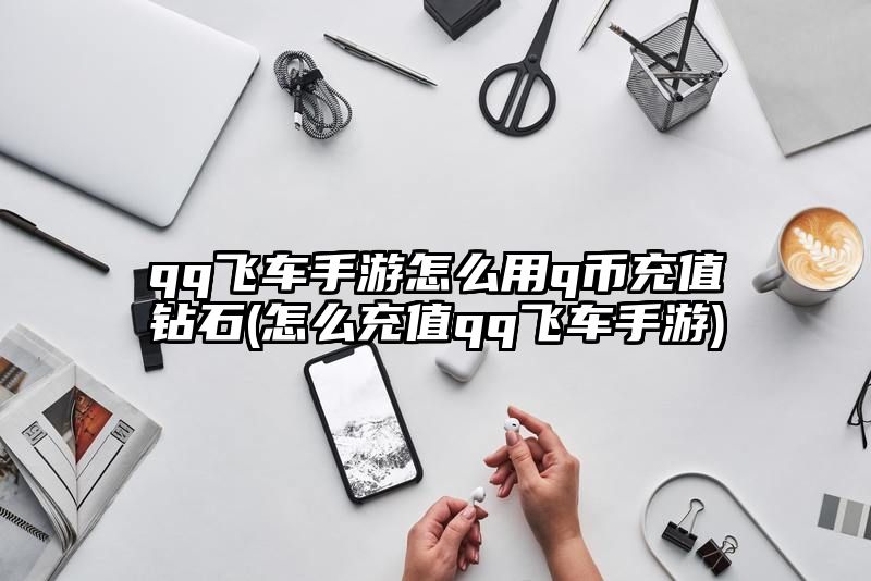 qq飞车手游怎么用q币充值钻石