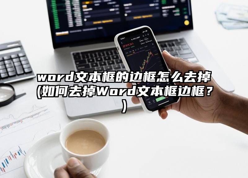 word文本框的边框怎么去掉