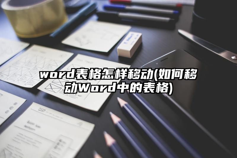 word表格怎样移动