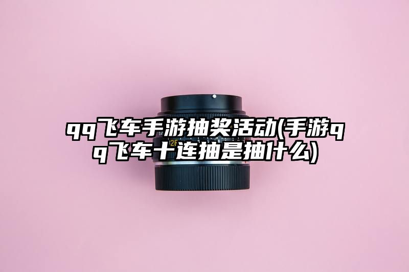 qq飞车手游抽奖活动