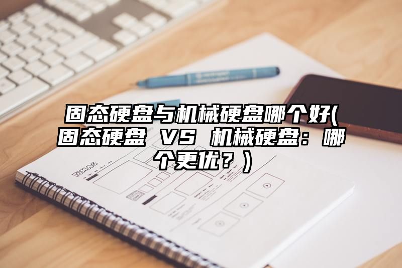 固态硬盘与机械硬盘哪个好