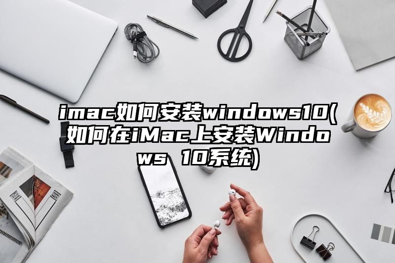 imac如何安装windows10