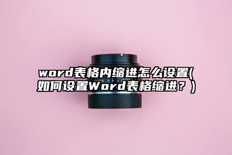 word表格内缩进怎么设置