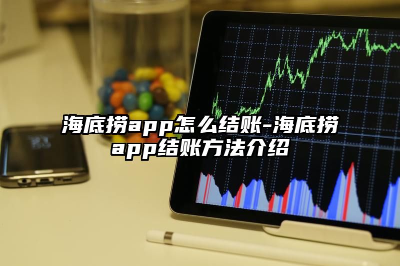 海底捞app怎么结账-海底捞app结账方法介绍