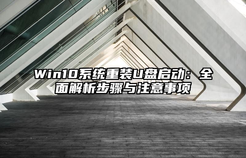 Win10系统重装U盘启动：全面解析步骤与注意事项