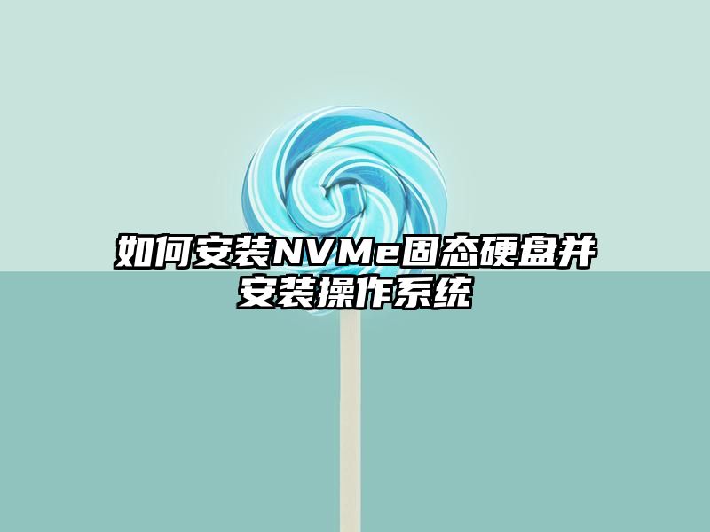 如何安装NVMe固态硬盘并安装操作系统