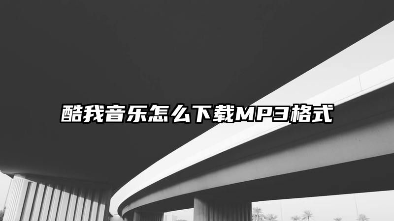 酷我音乐怎么下载MP3格式