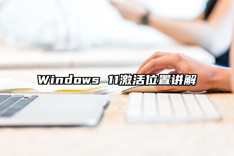 Windows 11激活位置讲解
