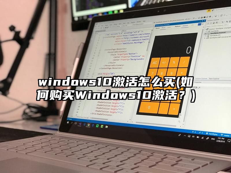 windows10激活怎么买