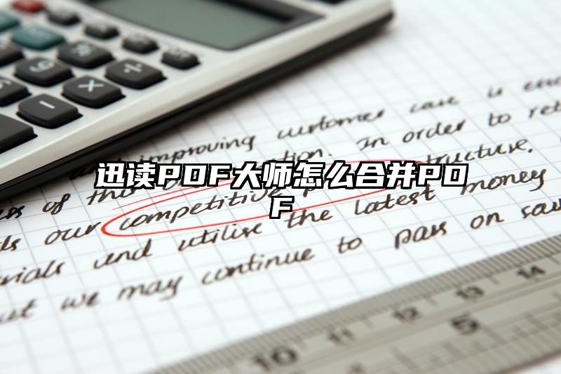 迅读PDF大师怎么合并PDF