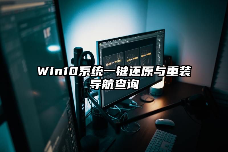 Win10系统一键还原与重装导航查询