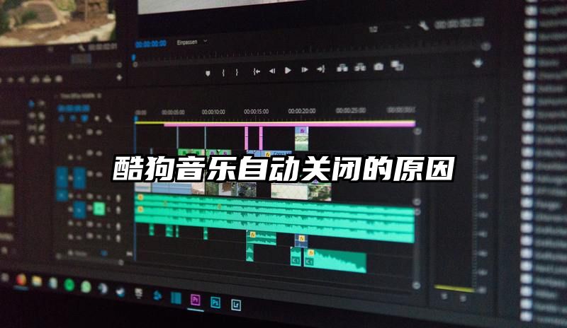 酷狗音乐自动关闭的原因