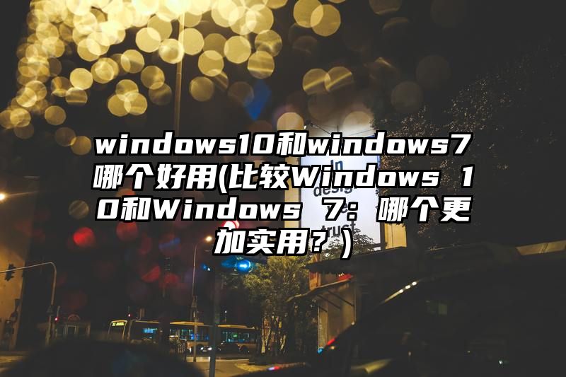 windows10和windows7哪个好用