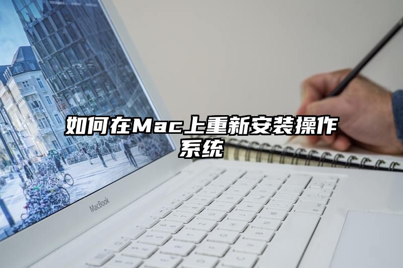 如何在Mac上重新安装操作系统