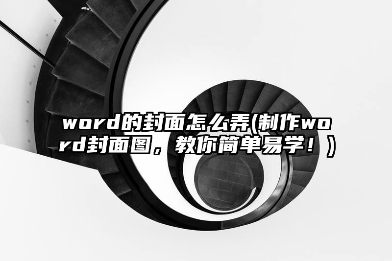 word的封面怎么弄