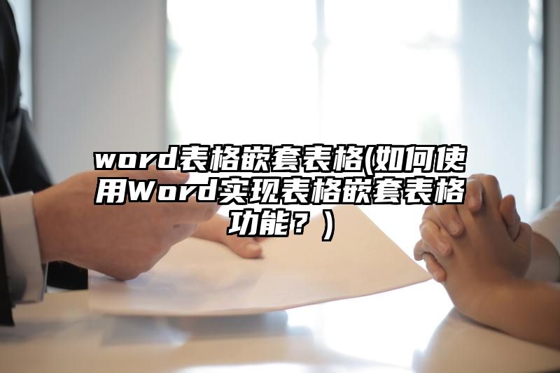 word表格嵌套表格