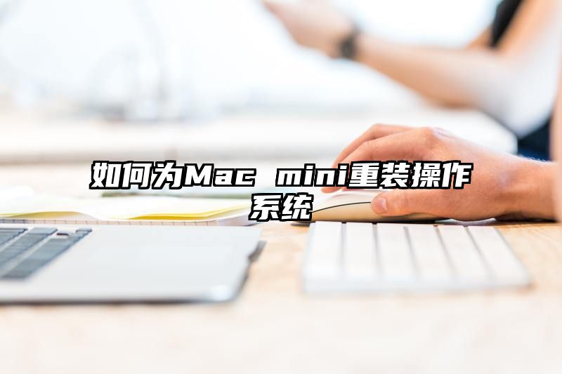 如何为Mac mini重装操作系统