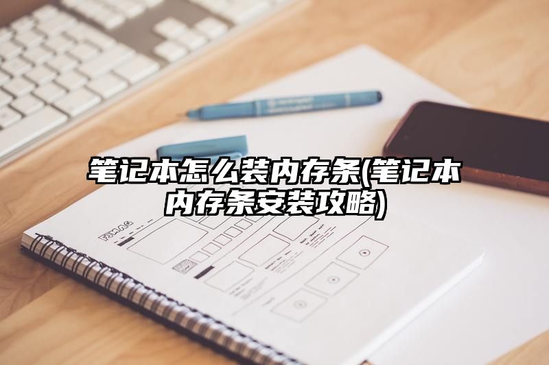 笔记本怎么装内存条