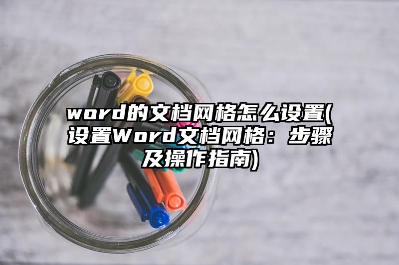 word的文档网格怎么设置