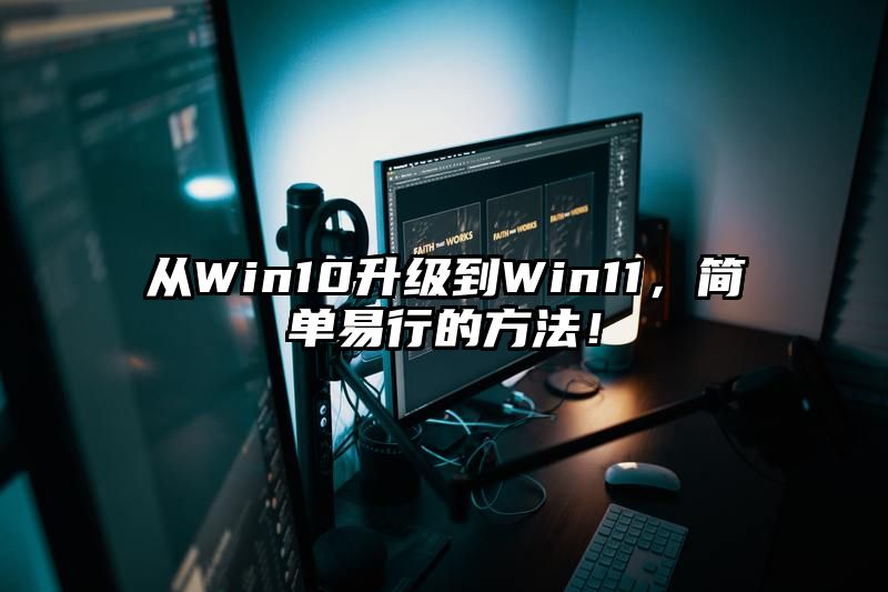 从Win10升级到Win11，简单易行的方法！