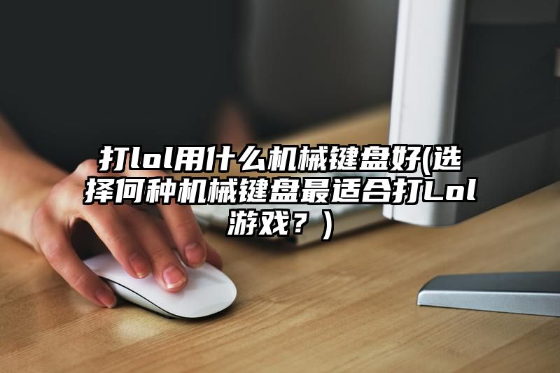 打lol用什么机械键盘好